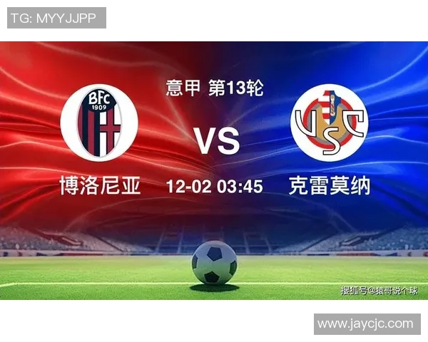 意甲博洛尼亚对阵克雷莫纳赛前分析及比分预测展望 意甲博洛尼亚对阵克雷莫纳赛前分析及比分预测展望